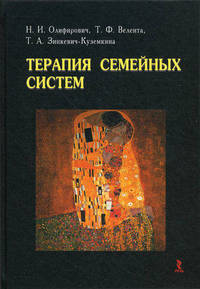 Терапия семейных систем.