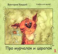 Про мурчалок и царапок.