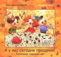 А у нас сегодня праздник. Календарь радостных дат