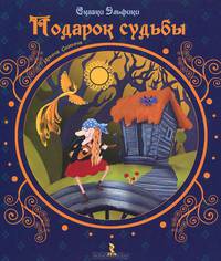 Подарок судьбы.