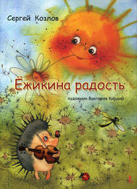 Приключения Гугуцэ. Чубо из села Туртурика. Ежикина радость (комплект из 3 книг)