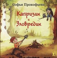 Приключения Дук-ду. Двухэтажный человек. Капризик и Зловредик. Неизвестный с хвостом (комплект из 4 книг)