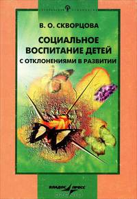 Социальное воспитание детей с отклонениями в развитии
