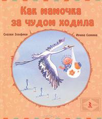 Как мамочка за чудом ходила. Сказки Эльфинки