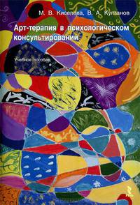 Арт-терапия в психологическом консультировании. Психодиагностика в арт-терапии. Искусствотерапия. Практикум по сказкотерапии (комплект из 4 книг)