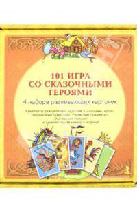 101 Игра со сказочными героями. 4 набора развивающих карточек + Книжка с играми