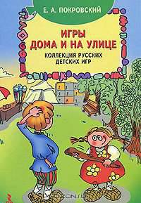 Игры дома и на улице. Коллекция русских детских игр