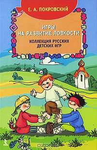 Игры на развитие ловкости. Коллекция русских детских игр