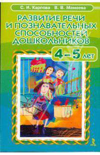 Развитие речи и познавательных способностей дошкольников 4-5 лет