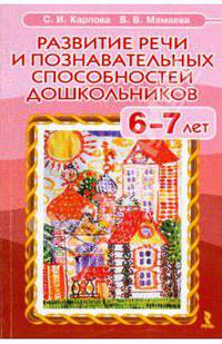 Развитие речи и познавательных способностей дошкольников 6-7 лет