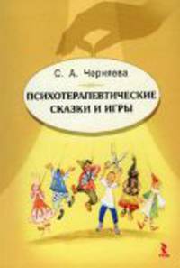 Психотерапевтические сказки и игры