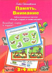 Память, внимание. Набор развивающих карточек для детей 3-4 лет. Рисуй, стирай и снова играй!