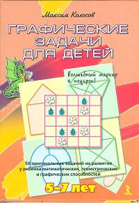Графические задачи для детей 5-7 лет. Набор развивающих карточек для детей
