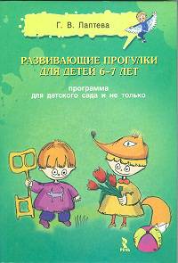 Развивающие прогулки для детей 6-7 лет. Программа для детского сада и не только