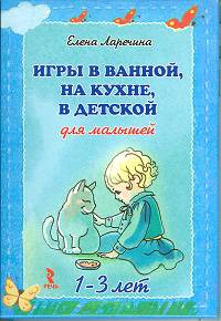Игры в ванной, на кухне, в детской для малышей 1-3 лет. Набор карточек