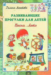 Развивающие прогулки для детей 1,5-3 лет. Весна, лето. Набор карточек
