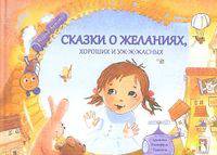 Сказки о желаниях, хороших и уж-ж-жасных