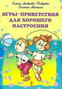 Игры-приветствия для хорошего настроения. Набор карточек
