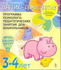 Цветик семицветик 3-4. Программа психолого-педагогических занятий для дошкольников