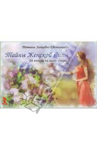 Тайны женской силы.