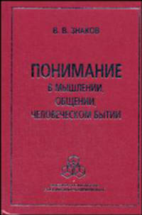 Понимание в мышлении, в общении, человеческом бытии
