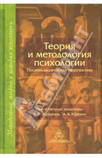 Теория и методология психологии: Постнеклассическая перспектива - (Методология, теория и история психологии)