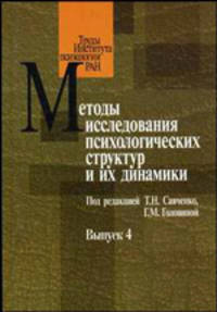 Методы исследования психологических структур и их динамики: Выпуск № 4
