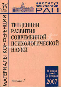 Тенденции развития современной психологической науки: тезисы юбилейной научной конференции 31 января - 1 февраля 2007 г. В 2-х частях (количество томов: 2)