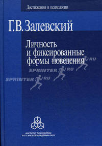 Личность и фиксированные формы поведения