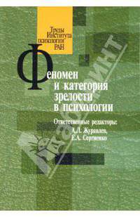 Феномен и категория зрелости в психологии