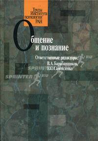 Общение и познание
