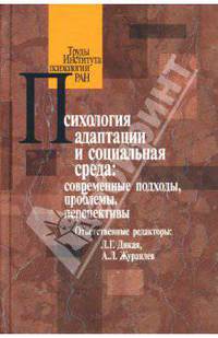 Психология адаптации и социальная среда: современные подходы, проблемы, перспективы