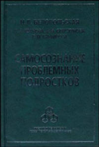 Самосознание проблемных подростков