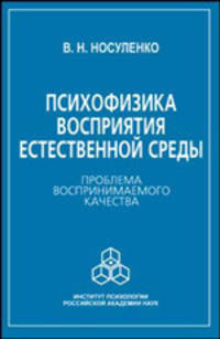 Психофизика восприятия естественной среды: Проблема воспринимаемого качества