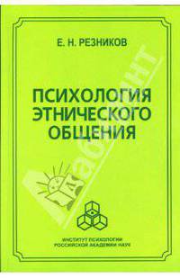 Психология этнического общения