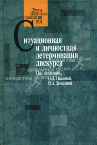 Ситуационная и личностная детерминация дискурса / Под ред. Павловой Н.Д., Зачесовой И.А. - (Труды Института психологии РАН)