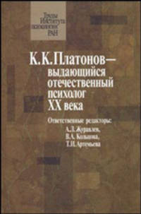 К.К. Платонов выдающийся отечественный психолог ХХ века