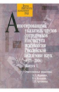 Аннотированный указатель трудов сотрудников Института психологии Российской академии наук (1972—2006). Выпуск 1