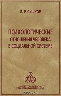 Психологические отношения человека в социальной системе