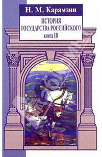 История Государства Российского. Книга 3