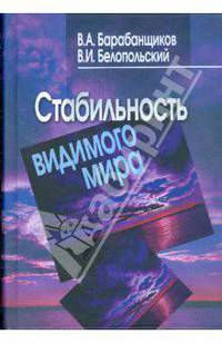 СТАБИЛЬНОСТЬ ВИДИМОГО МИРА.