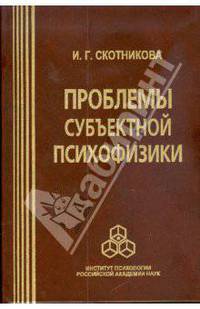 Проблемы субъектной психофизики