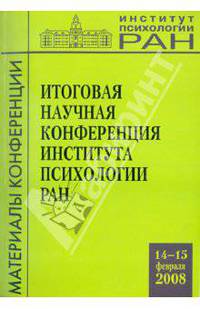 Материалы итоговой научной конференции Института психологии РАН (14-15 февраля 2008)