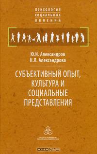 Субъективный опыт, культура и социальные представления. Александров Ю.И., Александрова Н.Л.