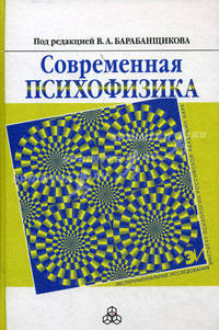 Современная психофизика