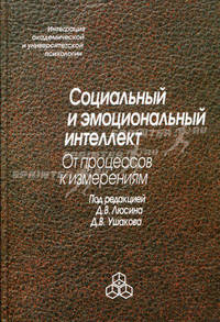 Социальный и эмоциональный интеллект: от процессов к изменениям. Под ред. Люсина Д.В.