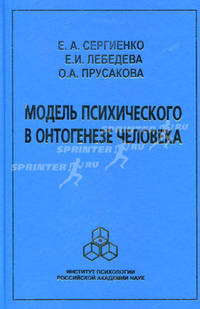 Модель психического в онтогенезе человека. Сергиенко Е.А.