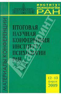 Итоговая научная конференция ИП РАН (12-13 февраля 2009 г.)