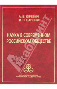 Наука в современном российском обществе