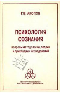 Психология сознания : вопросы методологии , теории и прикладных исследований